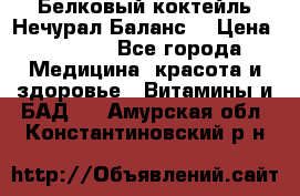 Белковый коктейль Нечурал Баланс. › Цена ­ 2 200 - Все города Медицина, красота и здоровье » Витамины и БАД   . Амурская обл.,Константиновский р-н